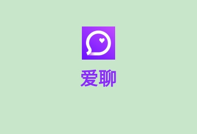 愛聊-脫單交友APP